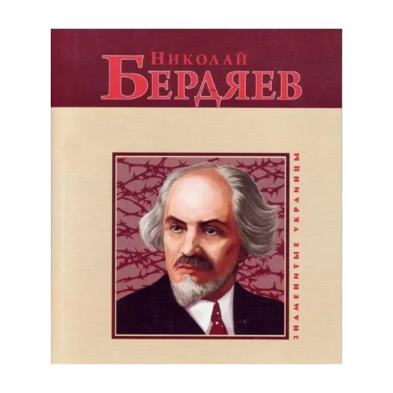Зображення Николай Бердяев