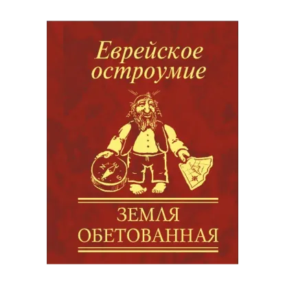 Зображення Еврейское остроумие. Земля обетованная