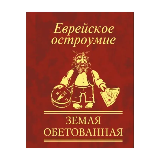 Зображення Еврейское остроумие. Земля обетованная