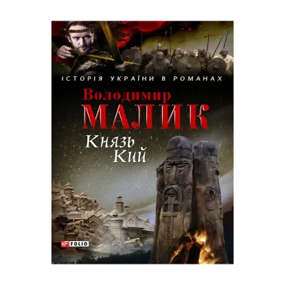 Зображення Князь Кий
