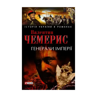 Зображення Генерали імперії