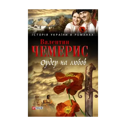 Зображення Ордер на любов. Місто коханців на Кара-Денізі. Засвіт встали козаченьки...