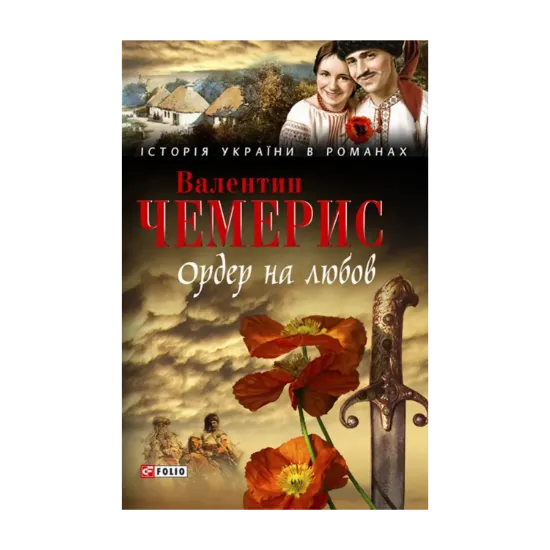Зображення Ордер на любов. Місто коханців на Кара-Денізі. Засвіт встали козаченьки...