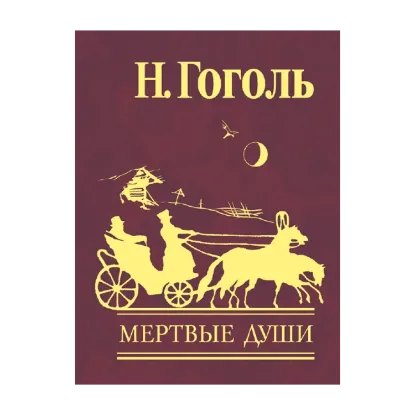 Зображення Мертвые души. В 2 томах. Том 1