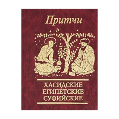 Зображення Притчи. Хасидские, египетские, суфийские