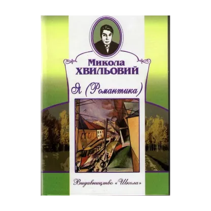 Зображення Я (Романтика)