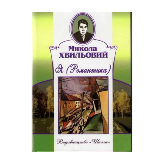 Зображення Я (Романтика)