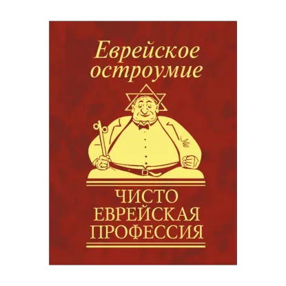 Зображення Еврейское остроумие. Чисто еврейская профессия