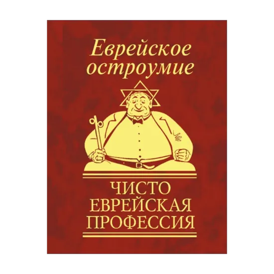 Зображення Еврейское остроумие. Чисто еврейская профессия