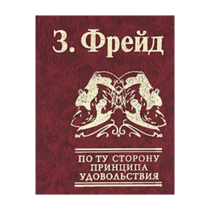 Зображення По ту сторону принципа удовольствия