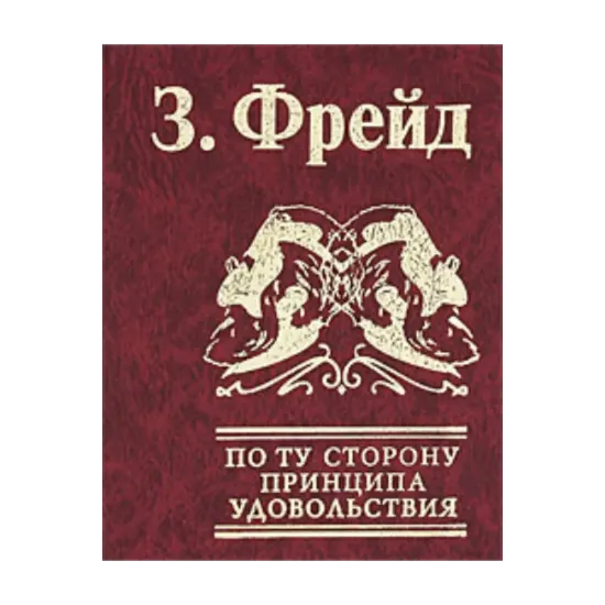 Зображення По ту сторону принципа удовольствия