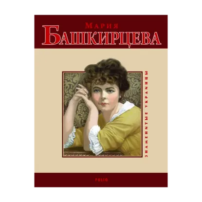 Зображення Мария Башкирцева