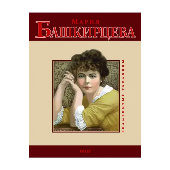 Зображення Мария Башкирцева