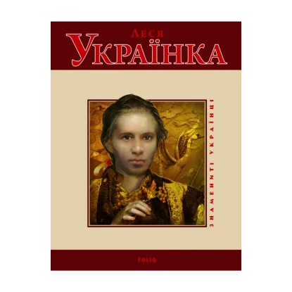 Зображення Леся Українка