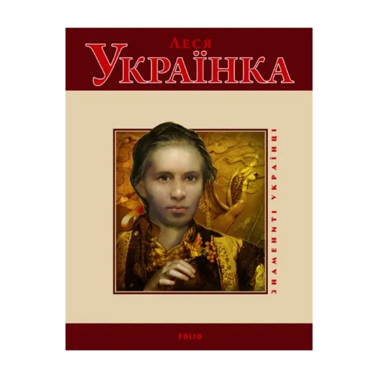 Зображення Леся Українка