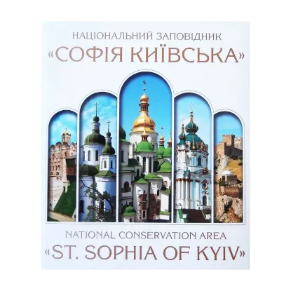Зображення Національний заповідник "Софія Київська"
