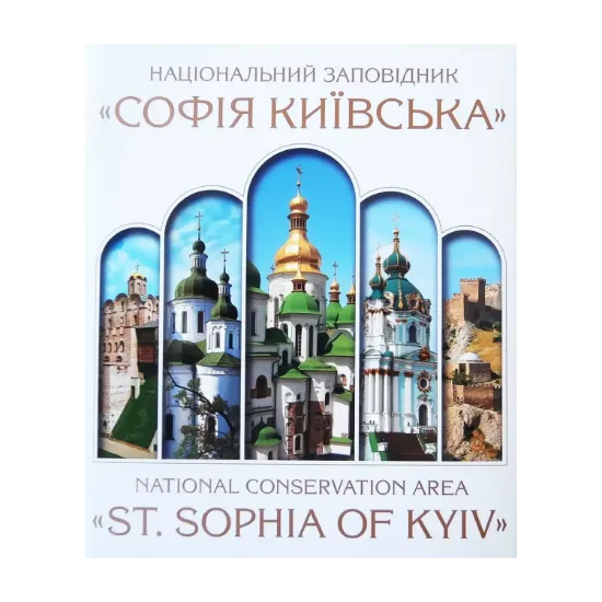 Зображення Національний заповідник "Софія Київська"