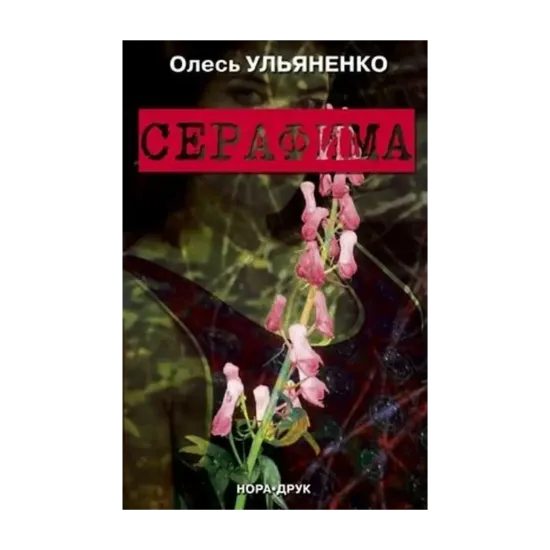 Зображення Серафима