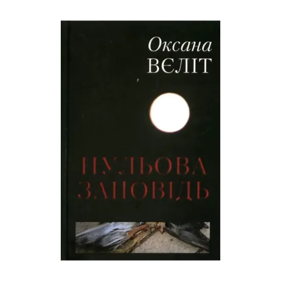 Зображення Нульова заповідь