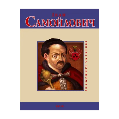 Зображення Іван Самойлович