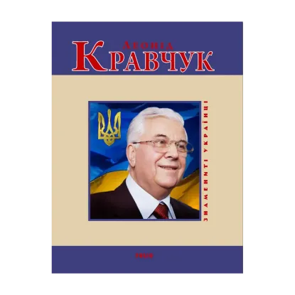 Зображення Леонід Кравчук