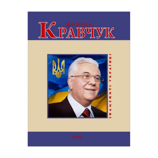 Зображення Леонід Кравчук