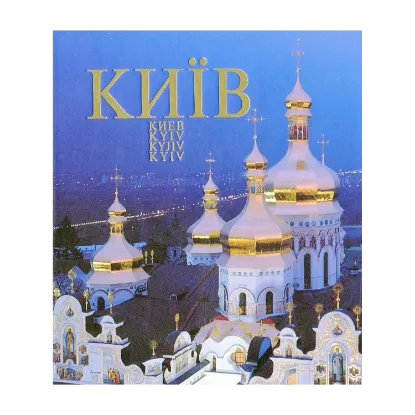 Зображення Київ. Фотоальбом