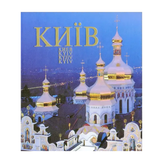 Зображення Київ. Фотоальбом