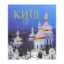 Зображення Київ. Фотоальбом
