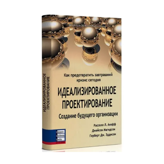 Зображення Идеализированное проектирование. Как предотвратить завтрашний кризис сегодня. Создание будущего организации