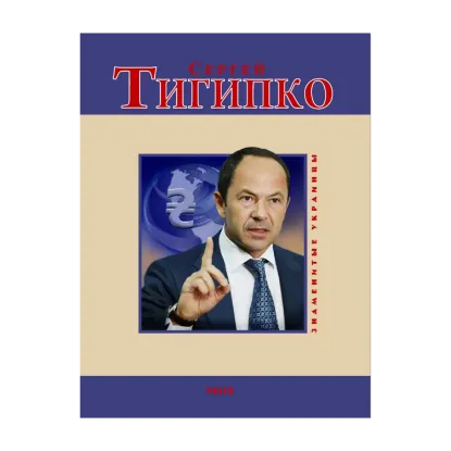 Зображення Сергей Тигипко