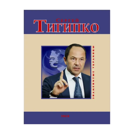Зображення Сергей Тигипко