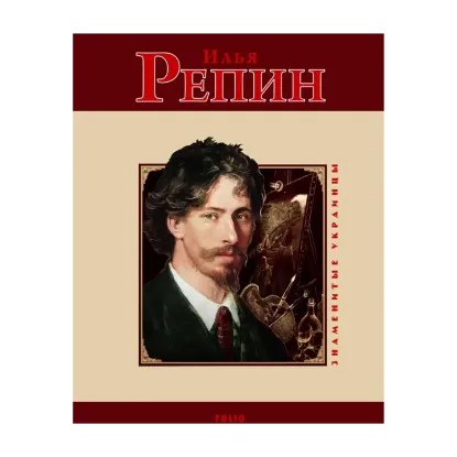 Зображення Илья Репин