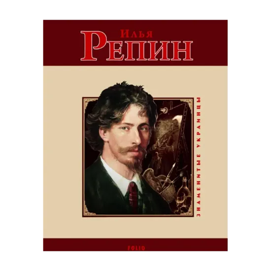 Зображення Илья Репин