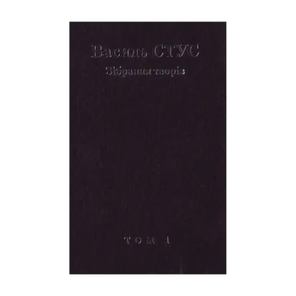Зображення Василь Стус. Зібрання творів. У 12 томах. Том 1