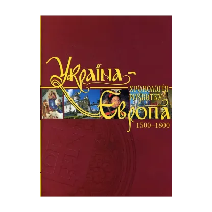 Зображення Україна-Європа. Хронологія розвитку. 1500-1800 роки