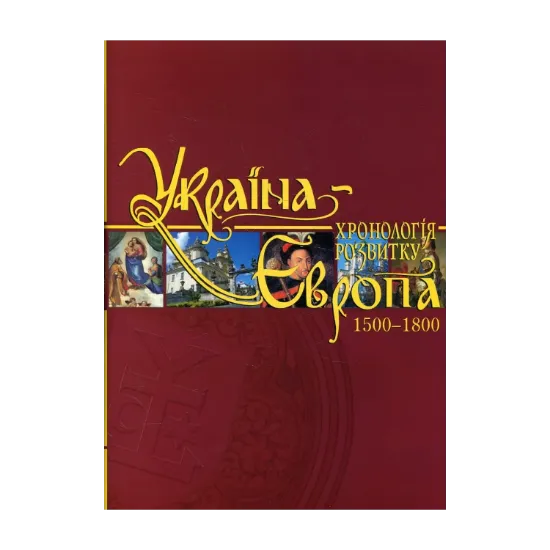 Зображення Україна-Європа. Хронологія розвитку. 1500-1800 роки