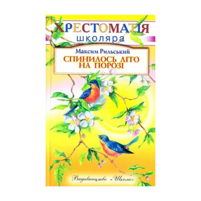 Зображення Спинилось літо на порозі