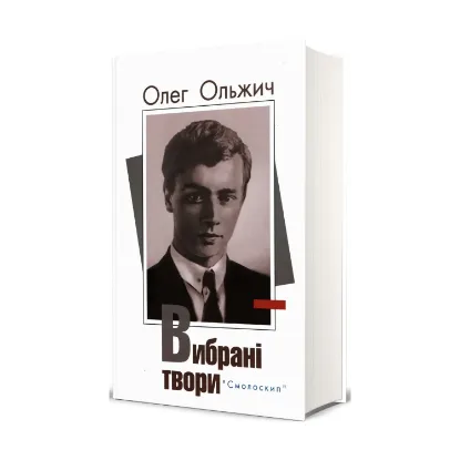 Зображення Олег Ольжич. Вибрані твори