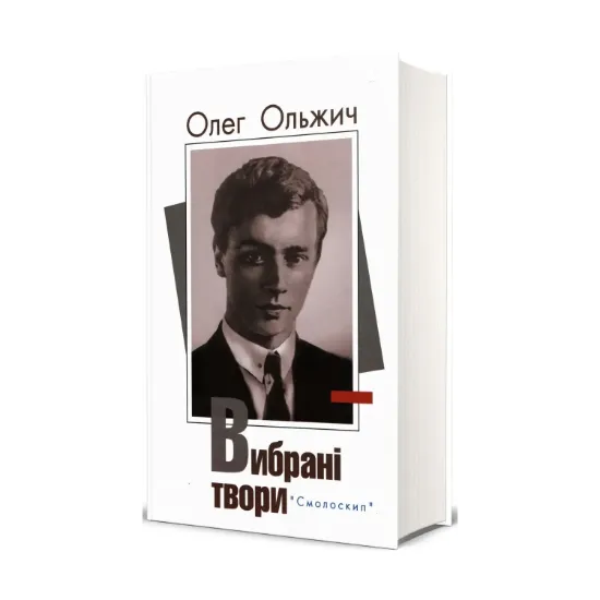 Зображення Олег Ольжич. Вибрані твори