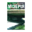 Зображення Мізерія