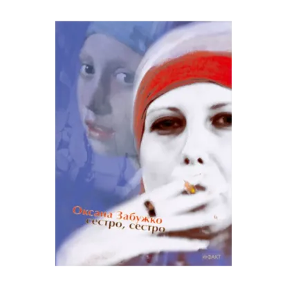 Зображення Сестро, сестро