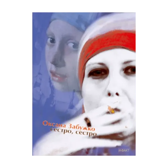 Зображення Сестро, сестро