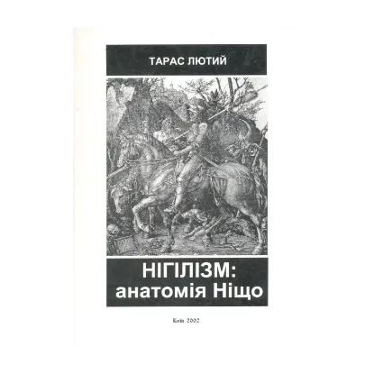 Зображення Нігілізм: анатомія Ніщо