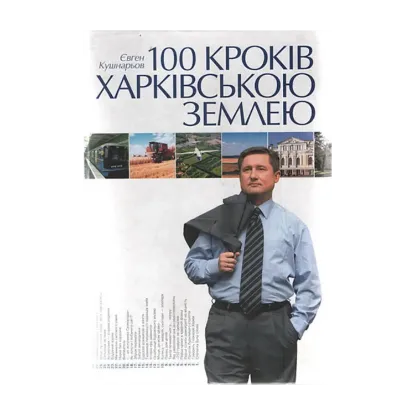 Зображення 100 кроків Харківською землею
