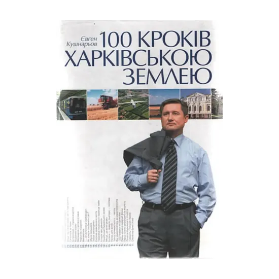 Зображення 100 кроків Харківською землею
