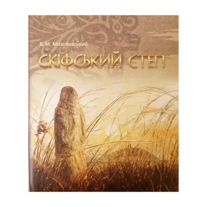 Зображення Скіфський степ