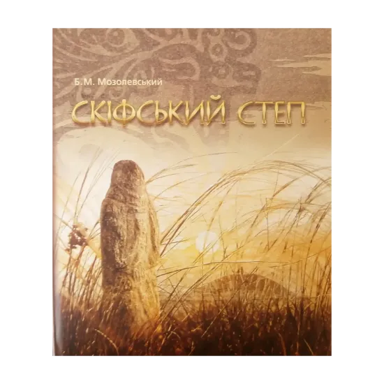 Зображення Скіфський степ