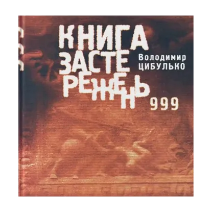 Зображення Книга застережень. 999