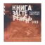 Зображення Книга застережень. 999